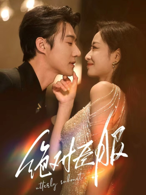 绝对臣服(68集) 绝对臣服(68集) 免费短剧大全