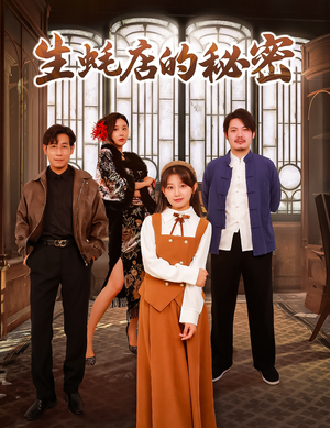 生蚝店的秘密(45集) 生蚝店的秘密(45集) 一口气追完短剧