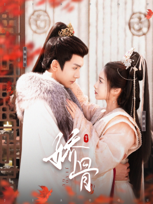 娇骨(100集) 娇骨(100集) 短剧分享剧集