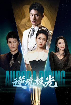 逆境极光(30集) 逆境极光(30集) 哪个网站可以看