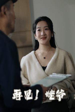 再见姥爷（35集）  短剧全集免费