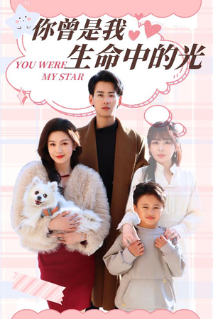 你曾是我生命中的光(30集) 你曾是我生命中的光(30集) 在线播放