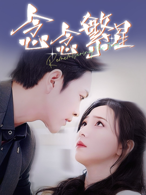 念念繁星(57集) 念念繁星(57集) 精彩短剧后续