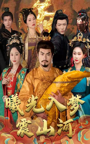 曦光入梦震山河（60集） 剧情简介