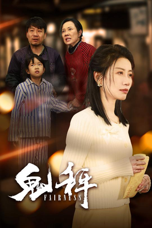 鬼秤（30集）  好看上头短剧