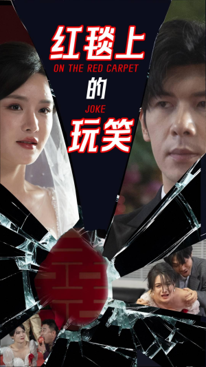 红毯上的玩笑(30集) 红毯上的玩笑(30集) 精彩短剧分享。