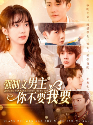 强制文男主你不要我要(110集) 强制文男主你不要我要(110集) 热门短剧推荐。