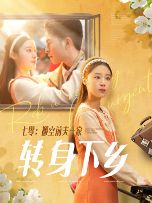 七零搬空前夫一家转身下乡（60集） 这短剧太好看了