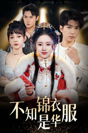 不知锦衣是华服(40集) 不知锦衣是华服(40集)短剧上头又好看