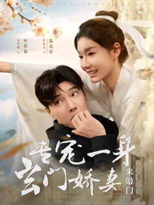 专宠一身玄门娇妻来敲门(69集) 专宠一身玄门娇妻来敲门(69集)推荐你们也去看