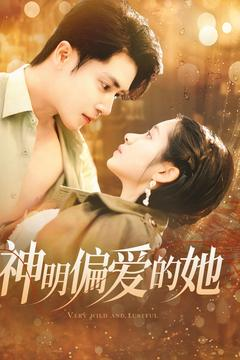 神明偏爱的她(130集) 神明偏爱的她(130集)亿万短剧抢先看