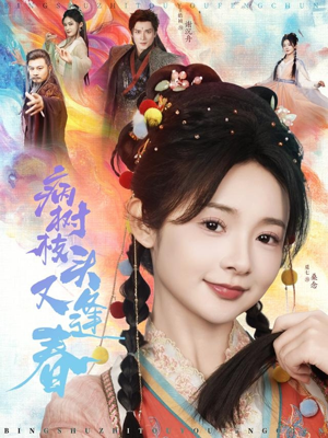 病树枝头又逢春(80集) 病树枝头又逢春(80集)精彩短剧推荐