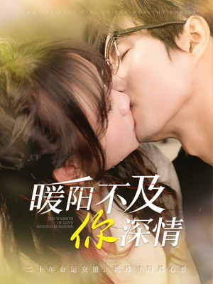 暖阳不及你深情(89集) 暖阳不及你深情(89集)全集一网打尽