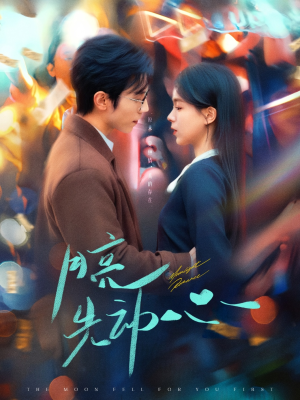 月亮先动心（73集）免费看