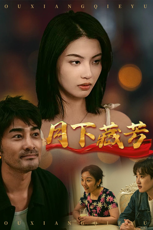 月下藏芳（62集）精彩短剧分享