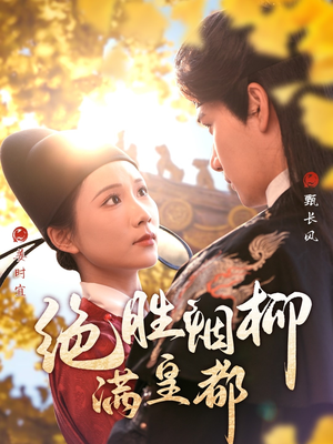 绝胜烟柳满皇都（60集）精彩短剧免费看