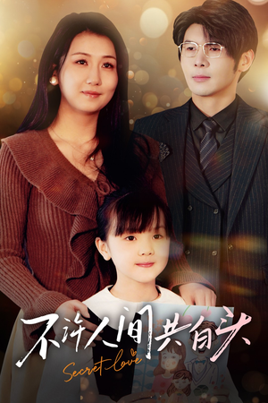 不许人间共白头(74集) 不许人间共白头(74集)最新上映的短剧