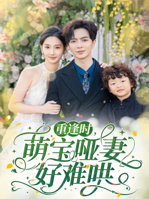 重逢时萌宝哑妻好难哄(60集) 重逢时萌宝哑妻好难哄(60集)热播短剧全集看