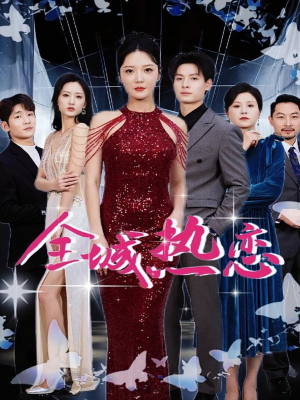 全城热恋(70集) 全城热恋(70集)好看短剧抢先看