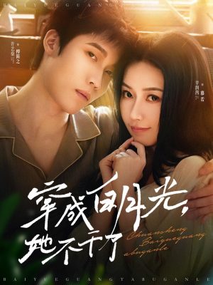 穿成白月光她不干了(82集) 穿成白月光她不干了(82集)火爆短剧热播中