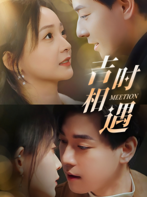 吉时相遇（80集）看短剧放松一下