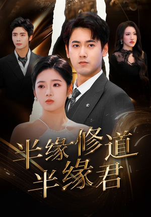 半缘修道半缘君(55集) 半缘修道半缘君(55集)短剧解说全集