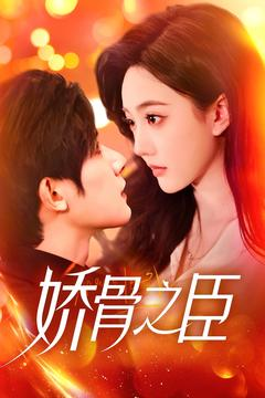 娇骨之臣（100集） 好看上头的短剧