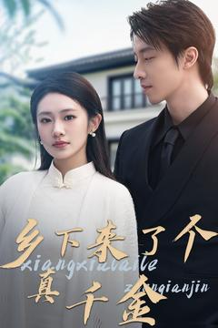 乡下来了个真千金(80集) 乡下来了个真千金(80集) 怎么看全集
