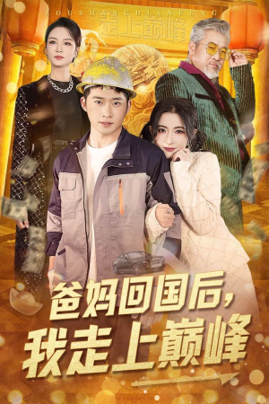 爸妈回国后我走上巅峰(70集) 爸妈回国后我走上巅峰(70集) 短剧排行榜
