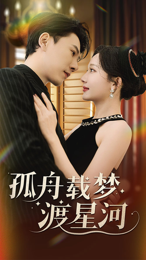 孤舟载梦渡星河(60集) 孤舟载梦渡星河(60集) 西瓜短剧免费看