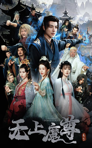 无上魔尊开局当奶爸(64集) 无上魔尊开局当奶爸(64集) 免费看