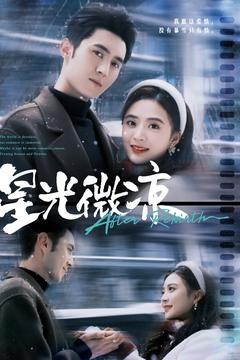 星光微凉(83集) 星光微凉(83集) 短剧完整版免费
