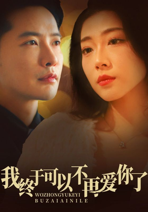 我终于可以不再爱你(60集) 我终于可以不再爱你(60集) 免费短剧完整版