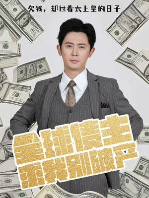 全球债主求我别破产(50集) 全球债主求我别破产(50集) 爆款短剧推荐