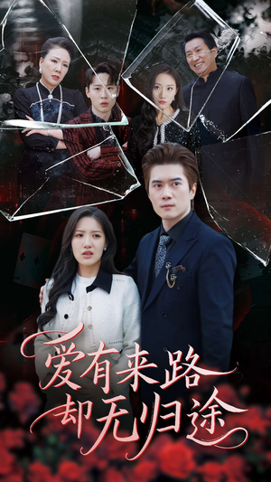 爱有来路却无归途(40集) 爱有来路却无归途(40集) 每日短剧推荐
