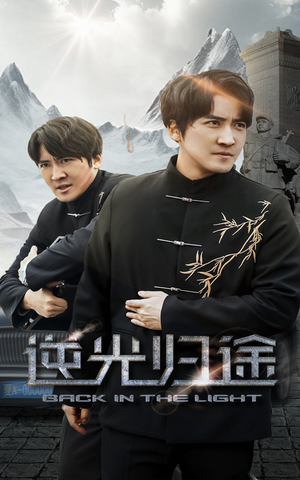 逆光归途（35集） 追短剧太上头了