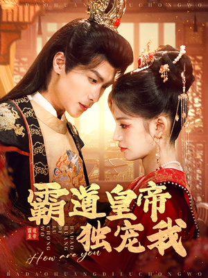 霸道皇帝独宠我（79集） 短视频追剧推荐