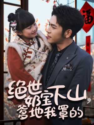 绝世奶宝下山爹地我罩的(62集) 绝世奶宝下山爹地我罩的(62集) 超甜短剧分享