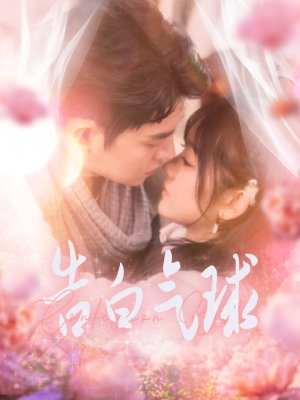 告白气球(94集) 告白气球(94集) 哪个网站可以看