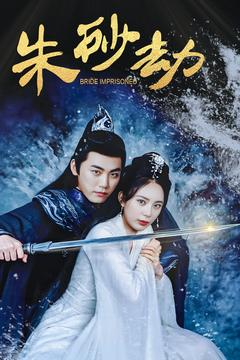 朱砂劫(100集) 朱砂劫(100集) 好看又上头短剧