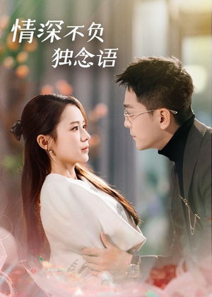 情深不负独念语(71集) 情深不负独念语(71集) 短剧片段分享