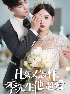 丑女又怎样季先生他超爱（87集） 精彩连连免费看