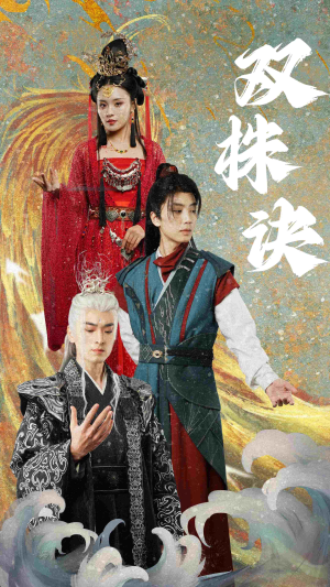 双株诀(83集) 双株诀(83集) 短剧也太好看了