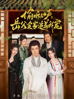 偷听心声岳父全家追着我宠（72集） 太好看了短剧