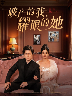 破产的我耀眼的她（75集） 短剧