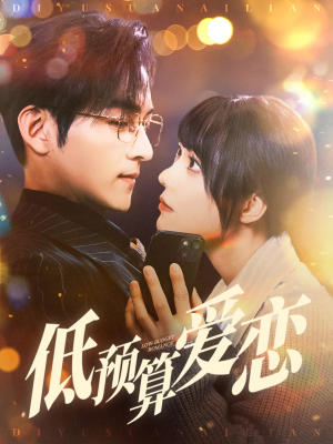 低预算爱恋(70集) 低预算爱恋(70集) 免费看短剧全集