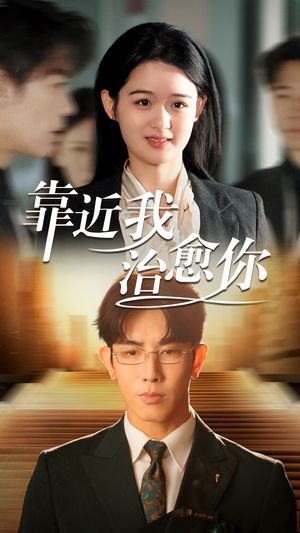 靠近我治愈你(71集) 靠近我治愈你(71集) 抢先看新短剧