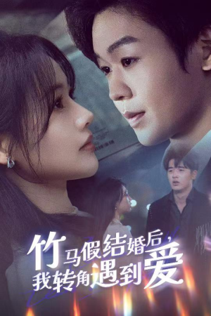 竹马假结婚我转角遇到爱(30集) 竹马假结婚我转角遇到爱(30集) 网络小短剧
