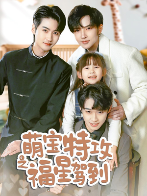 萌宝特攻之福星驾到(70集) 萌宝特攻之福星驾到(70集) 超甜短剧抢先看