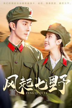 风起七野(147集) 风起七野(147集) 一起追短剧吧